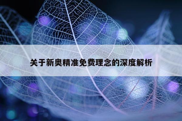 关于新奥精准免费理念的深度解析