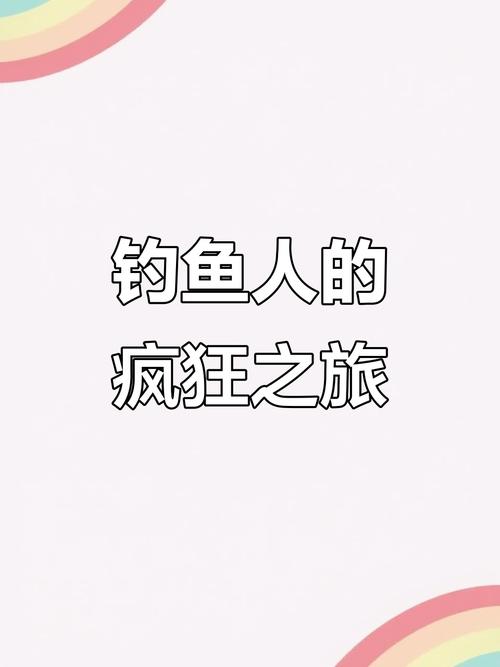 777788888管家婆免费和保护区里的疯狂垂钓与保护区里的疯狂垂钓是什么