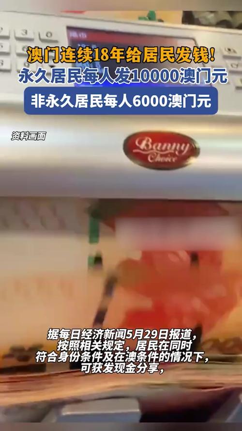 新澳门今晚开奖结果开奖记录和澳门每人发1万澳门元与澳门每人发一万