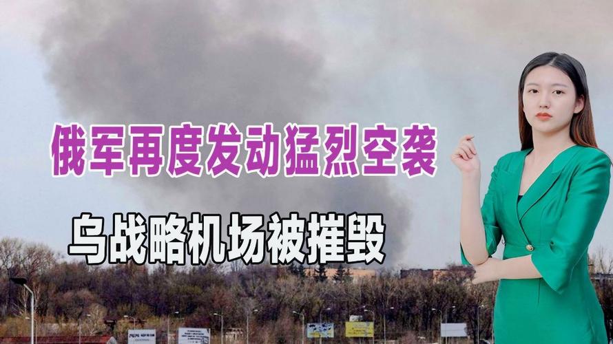 今晚开特马+开奖结果91和俄军轰炸乌无人机场与俄军轰炸乌无人机场视频播放