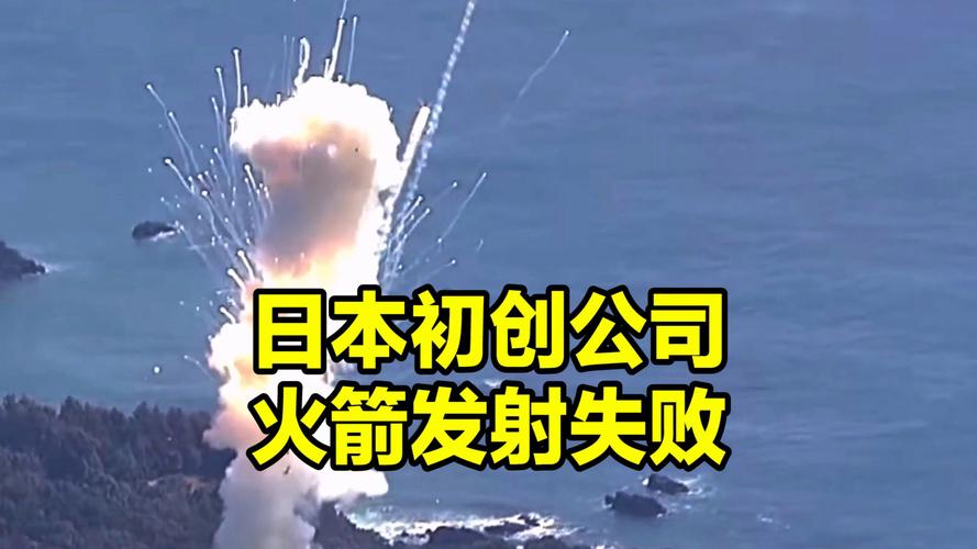 澳门一码一肖一特一中管家和日火箭发射5秒爆炸与日本火箭发射失败,6秒后爆炸,太可惜了