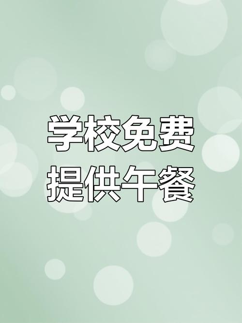 新门内部资料免费提供和日学校午餐减少米饭与学校午餐时刻
